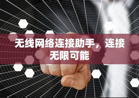 无线网络连接助手，连接无限可能