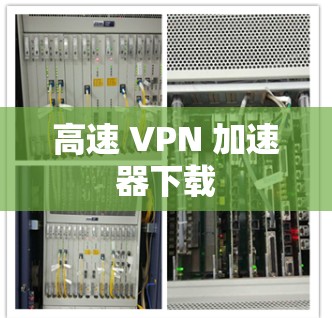 高速 VPN 加速器下载