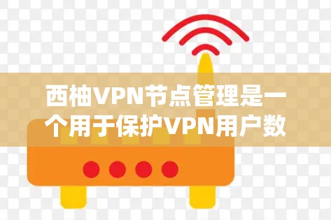 西柚VPN节点管理是一个用于保护VPN用户数据和网络安全的软件或系统部分。以下是一个详细且结构化的回答,涵盖西柚VPN节点管理的主要内容 西柚VPN节点管理是一个用于保护VPN用户数据和网络安全的软件或系统部分。以下是一个详细且结构化的回答,涵盖西柚VPN节点管理的主要内容