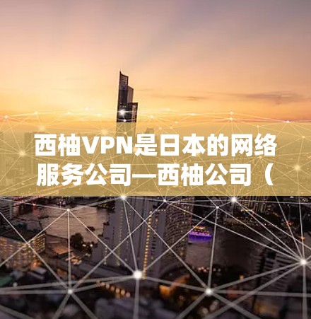 西柚VPN是日本的网络服务公司—西柚公司（Tatsukai）推出的网络服务，旨在为用户提供安全、可靠的VPN体验。以下是关于西柚VPN的详细介绍