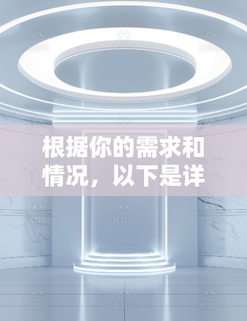 根据你的需求和情况，以下是详细的分析和建议