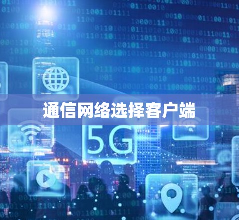通信网络选择客户端