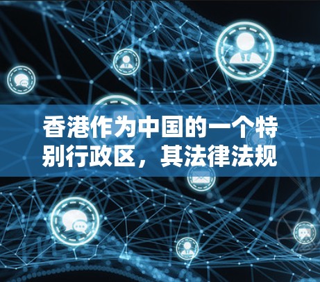 香港作为中国的一个特别行政区，其法律法规和网络管理政策与国际 VPN 平台有所不同，因此香港本身没有提供自己的 VPN 服务。然而，如果你在香港寻找VPN服务，可以考虑以下几点
