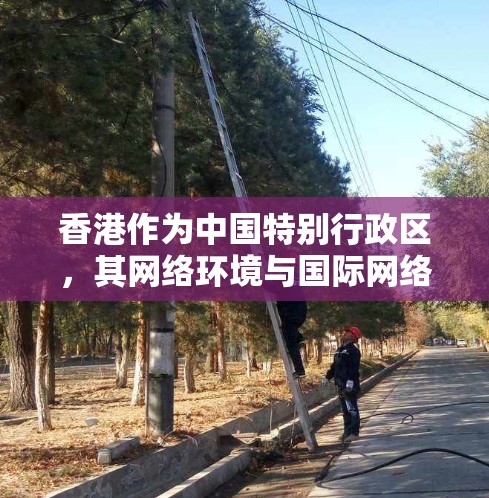 香港作为中国特别行政区，其网络环境与国际网络有所不同，可能涉及本地网络与国际网络的兼容问题。为了提高香港地区的VPN快速连接，可以采取以下步骤