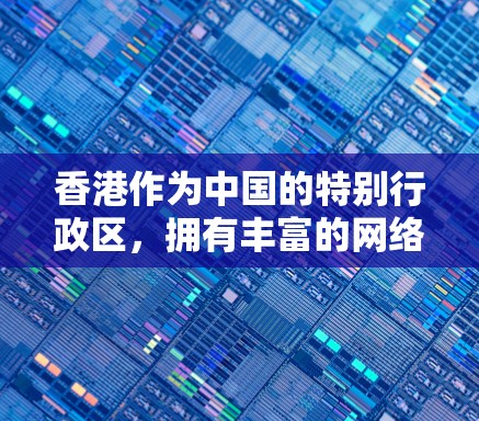 香港作为中国的特别行政区，拥有丰富的网络资源，包括VPN服务。然而，下载VPN内容需要谨慎，以下是一些关于香港VPN下载的建议