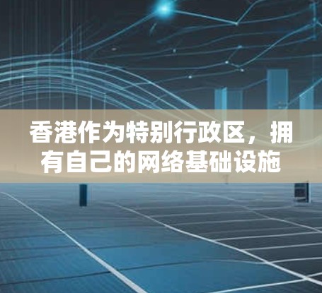 香港作为特别行政区，拥有自己的网络基础设施，但其网络安全环境和法律环境也与内地有所不同。以下是对香港VPN线路测试的详细分析