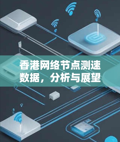 香港网络节点测速数据，分析与展望