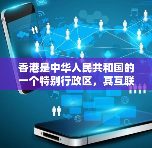 香港是中华人民共和国的一个特别行政区，其互联网服务遵循中国法律和政策，包括中华人民共和国网络安全法。然而，使用 VPN（网络视频通话）服务时，需要遵守中国的法律法规，特别是关于网络内容的合规处理
