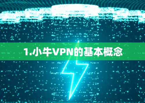 1.小牛VPN的基本概念