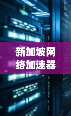新加坡网络加速器,如Fiber、Sprong和Nestel,是针对移动设备设计的,旨在提供快速的网络连接。这些加速器的主要特点包括 新加坡网络加速器,如Fiber、Sprong和Nestel,是针对移动设备设计的,旨在提供快速的网络连接。这些加速器的主要特点包括
