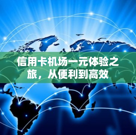 信用卡机场一元体验之旅，从便利到高效