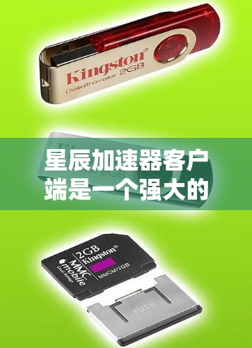 星辰加速器客户端是一个强大的加速工具，可以帮助您更高效地访问多个网站。以下是对星辰加速器的详细介绍