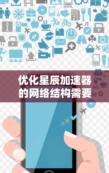 优化星辰加速器的网络结构需要从多个角度入手，以确保网络稳定、高效。以下是逐步的优化建议