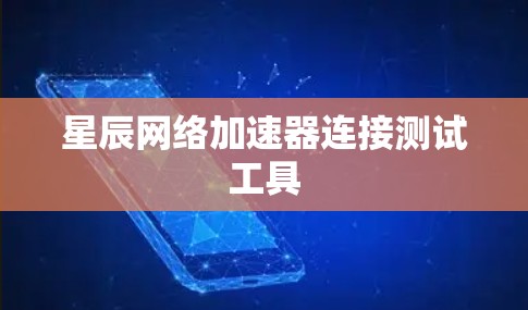 星辰网络加速器连接测试工具