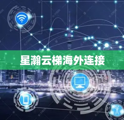 星瀚云梯海外连接