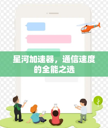 星河加速器，通信速度的全能之选