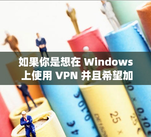 如果你是想在 Windows 上使用 VPN 并且希望加速速度，那么 VpnMax 可能是一个非常有用的工具。它不仅支持 VPN，还能提供加速功能，帮助你在使用VPN时更高效