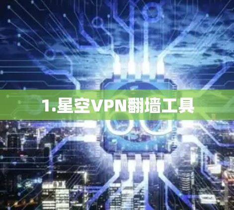 1.星空VPN翻墙工具