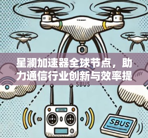 星澜加速器全球节点，助力通信行业创新与效率提升