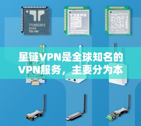 星链VPN是全球知名的VPN服务，主要分为本地服务器、远程服务器、本地虚拟服务器和本地虚拟网络四种类型。选择节点时，应根据具体需求和风险偏好进行判断。以下是对星链VPN节点选择和网络测试的详细步骤