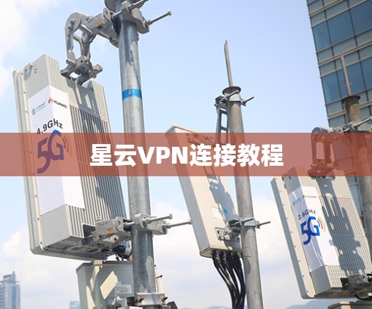 星云VPN连接教程
