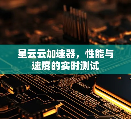 星云云加速器，性能与速度的实时测试