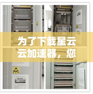 为了下载星云云加速器，您可以按照以下步骤进行操作