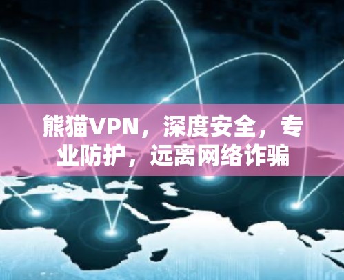 熊猫VPN，深度安全，专业防护，远离网络诈骗