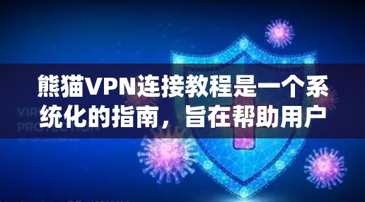 熊猫VPN连接教程是一个系统化的指南，旨在帮助用户轻松连接到该服务。以下是对该教程的详细总结