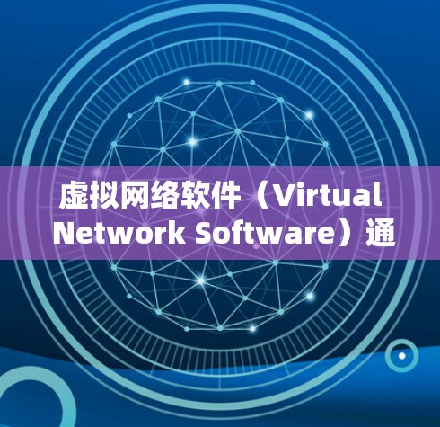 虚拟网络软件（Virtual Network Software）通常用于模拟和管理虚拟网络环境，帮助开发者、工程师和研究人员进行测试、开发和部署。以下是几款最新版本的虚拟网络软件推荐