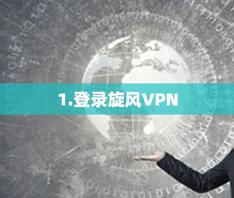 1.登录旋风VPN