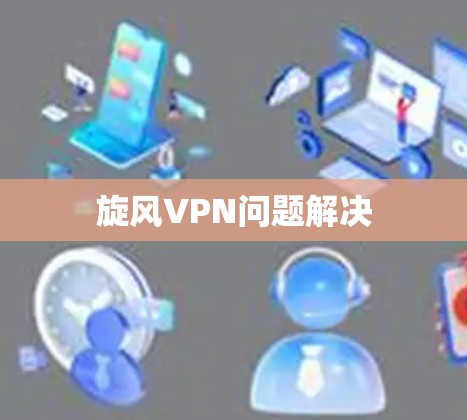 旋风VPN问题解决