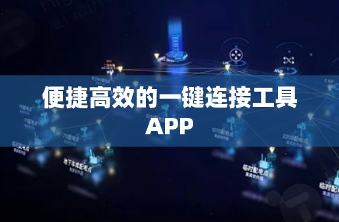 便捷高效的一键连接工具APP 便捷高效的一键连接工具APP