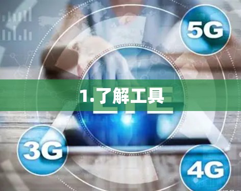 1.了解工具 1.了解工具
