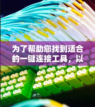为了帮助您找到适合的一键连接工具,以下是一个结构化的指南 为了帮助您找到适合的一键连接工具,以下是一个结构化的指南