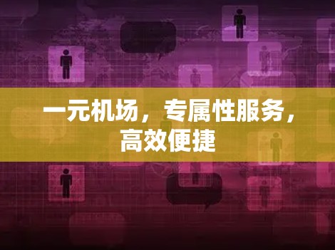 一元机场，专属性服务，高效便捷