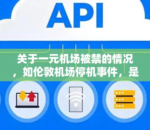 关于一元机场被禁的情况，如伦敦机场停机事件，是近期英国发生的重大交通事件。以下是相关信息