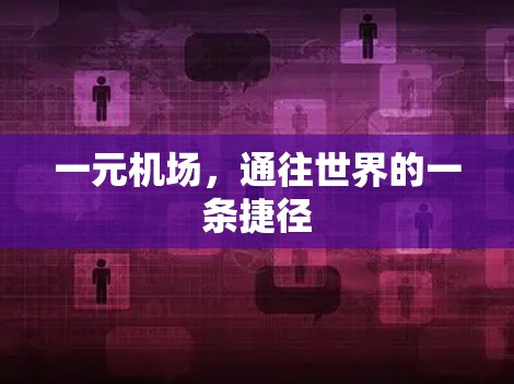 一元机场，通往世界的一条捷径