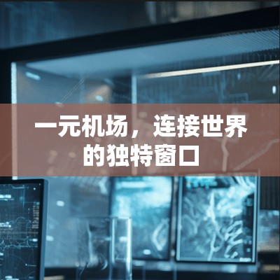 一元机场，连接世界的独特窗口