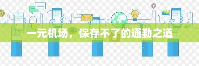 一元机场，保存不了的通勤之道