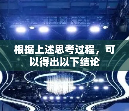 根据上述思考过程,可以得出以下结论 根据上述思考过程,可以得出以下结论