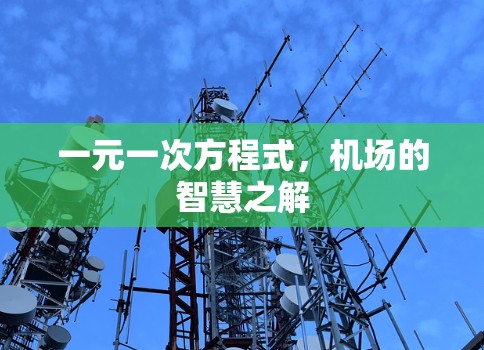 一元一次方程式，机场的智慧之解
