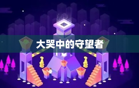 大哭中的守望者