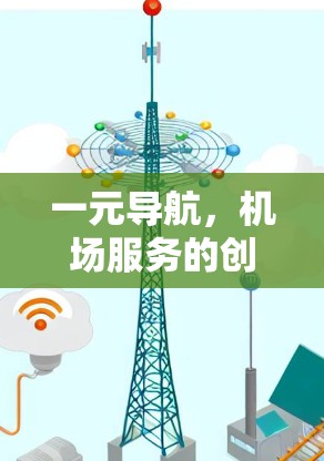 一元导航，机场服务的创新尝试