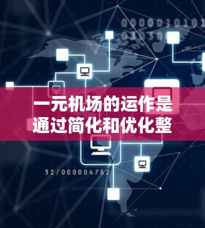 一元机场的运作是通过简化和优化整个登机流程来实现的，以下是对一元机场其他功能的详细分析