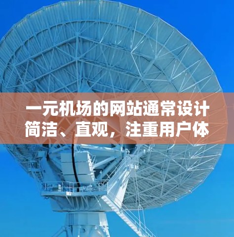 一元机场的网站通常设计简洁、直观，注重用户体验，以减少信息的混乱和不适。以下是一个可能的网站结构和设计建议