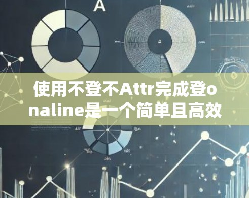 使用不登不Attr完成登onaline是一个简单且高效的快捷方式，适合不想在机场上岛的用户。以下是一步步的指南