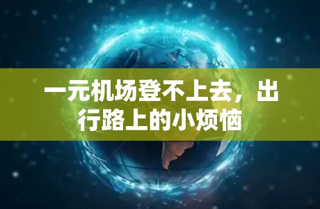 一元机场登不上去，出行路上的小烦恼