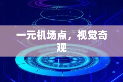 一元机场点，视觉奇观