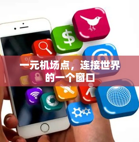 一元机场点，连接世界的一个窗口